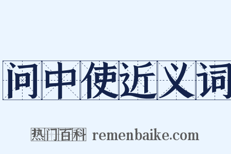 问中使近义词是什么意思的图片